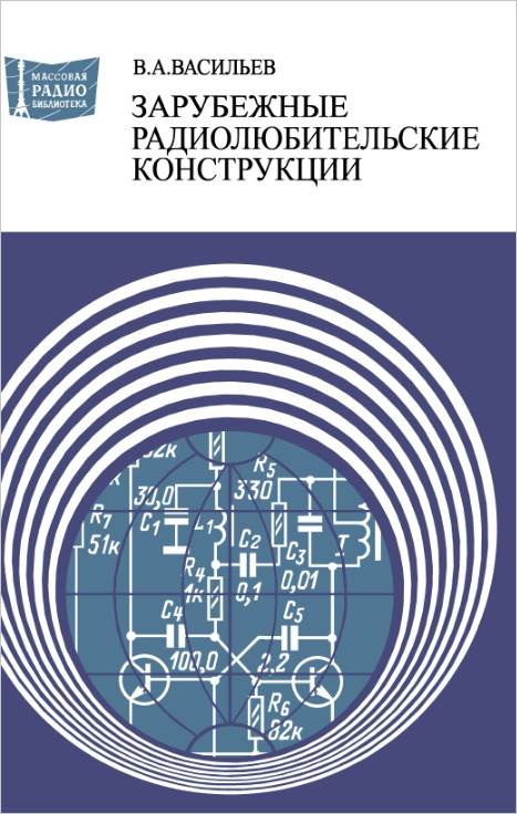 Зарубежные радиолюбительские конструкции (2-е изд.)