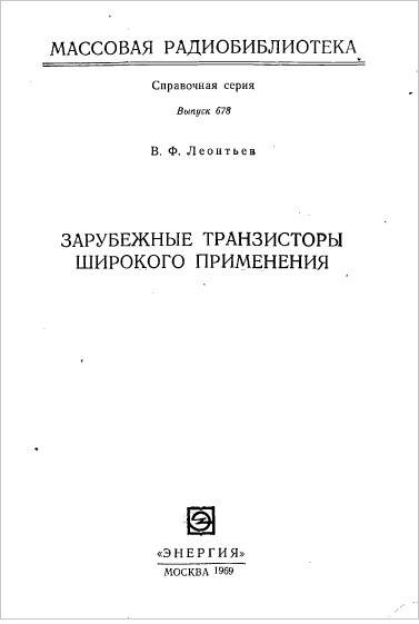 Зарубежные транзисторы широкого применения