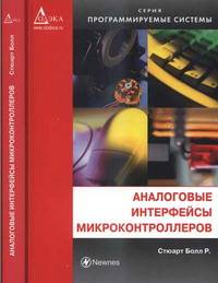 Аналоговые интерфейсы микроконтроллеров