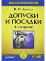 Допуски и посадки. Выбор и расчет, указание на чертежах