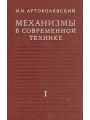 Механизмы в современной технике в 7 томах. Том 1. Элементы механизмов. Простейшие рычажные и шарнирно-рычажные механизмы.