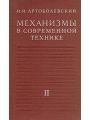 Механизмы в современной технике в 7 томах. Том 2. Кулисно-рычажные и кривошипно-ползунные механизмы.