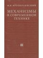 Механизмы в современной технике в 7 томах. Том 3. Рычажно-кулачковые, рычажно-зубчатые, рычажно-храповые, рычажно-клиновые, винто-рычажные механизы. Механизмы с гибкими и упругими звеньями.