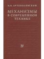 Механизмы в современной технике в 7 томах. Том 4 Книга 1. Кулачковые и фрикционные механизмы. Механизмы с гибкими звеньями.