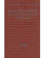 Механизмы в современной технике в 7 томах. Том 6-7. Электрические механизмы. Гидравлические и пневматические механизмы.