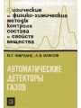 Автоматические детекторы газов