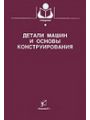 Детали машин и основы конструирования