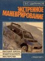 Экстренное маневрирование Экстренное маневрирование