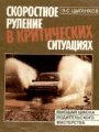 Скоростное руление в критических ситуациях Скоростное руление в критических ситуациях