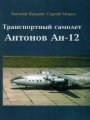 Транспортный самолет Антонов АН-12