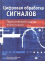 Цифровая обработка сигналов. Практический подход