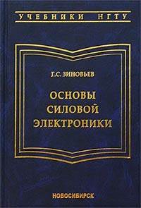 Основы силовой электроники. Часть 2