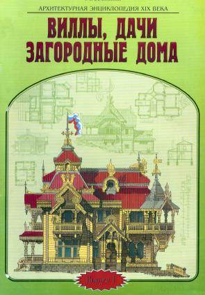 Архитектурная энциклопедия XIX века (выпуск 1) Вилы, дачи, загородные дома