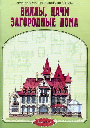 Архитектурная энциклопедия XIX века (выпуск 3) Вилы, дачи, загородные дома