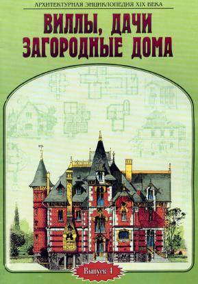 Архитектурная энциклопедия XIX века (выпуск 4) Вилы, дачи, загородные дома
