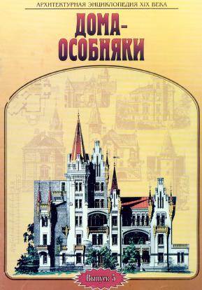 Архитектурная энциклопедия XIX века (выпуск 5) Дома-особняки