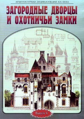 Архитектурная энциклопедия XIX века (выпуск 6) Загородные дворцы и охотничьи замки