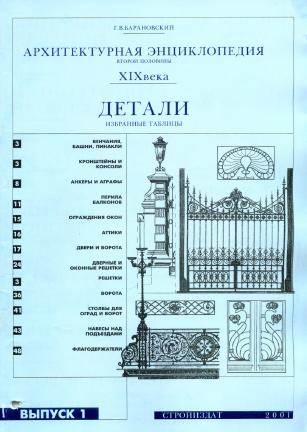 Архитектурная энциклопедия XIX века (выпуск 8) Детали-1