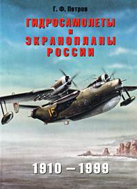 Гидросамолеты и экранопланы России. 1910 – 1999 гг.