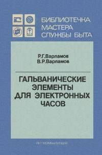 Гальванические элементы для электронных часов