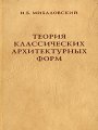 Теория классических архитектурных форм