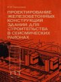 Проектирование железобетонных конструкций зданий в сейсмических районах