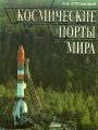 Космические порты мира