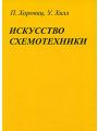 Искусство схемотехники, 5-е издание