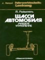 Шасси автомобиля. Рулевое управление