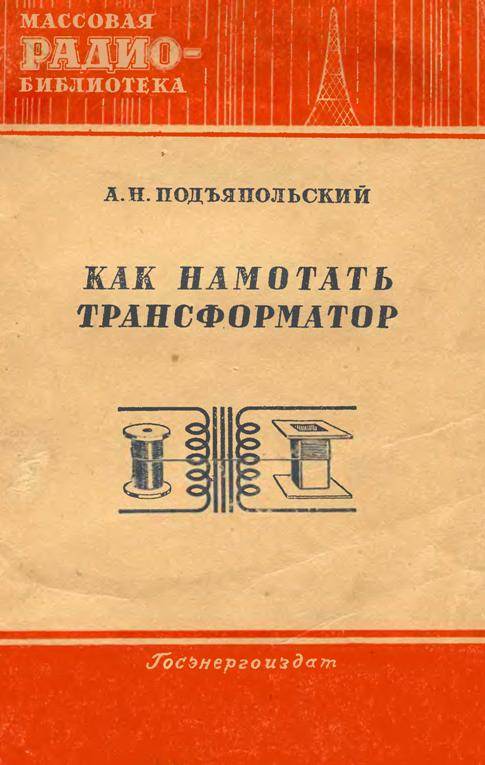 Как намотать трансформатор