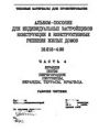 Альбом-пособие для индивидуальных застройщиков