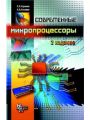 Современные микропроцессоры