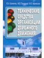 Технические средства организации дорожного движения