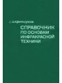 Справочник по основам инфракрасной техники