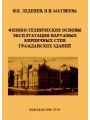 Физико-технические основы эксплуатации наpужных кирпичных стен гражданских зданий