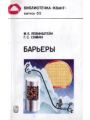 Библиотечка Квант (Выпуск 65) Барьеры (От кристалла до интегральной схемы)