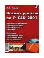 Восемь уроков по P-CAD 2001