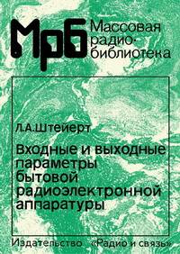 Входные и выходные параметры бытовой радиоэлектронной аппаратуры