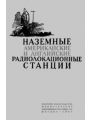 Наземные американские и английские радиолокационные станции