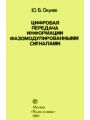 Цифровая передача информации фазомодулированными сигналами