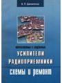 Отечественные и зарубежные усилители, радиоприемники, схемы и ремонт