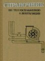 Справочник по теплоснабжению и вентиляции. Книга 2