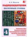 Радиолюбителям. Полезные схемы. Книга 4. Электроника в быту. Домашняя автоматика. Радиопередатчики и приемники. Internet для радиолюбителей. И многое другое…