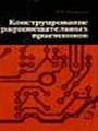 Конструирование радиовещательных приемников