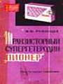 ранзисторный супергетеродин "Пионер