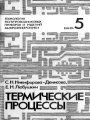 Технология полупроводниковых приборов и изделий микроэлектроники. Том 05. Термические процессы