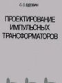 Проектирование импульсных трансформаторов