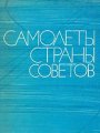 Самолеты страны Советов 1917-1970