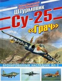 Штурмовик Су-25 "Грач". Бронированный наследник Ил-2