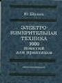 Электроизмерительная техника. 1000 понятий для практиков